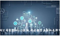 深圳公司引领Web3浪潮，开