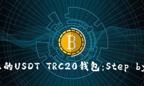 轻松创建您的USDT TRC20钱包：Step by Step指南
