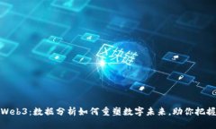 揭秘Web3：数据分析如何重