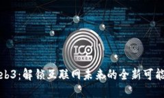 Web3：解锁互联网未来的全