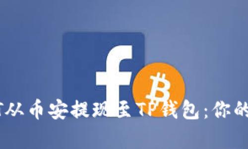 轻松学会如何将USDT从币安提现至TP钱包：你的数字资产管理新技术