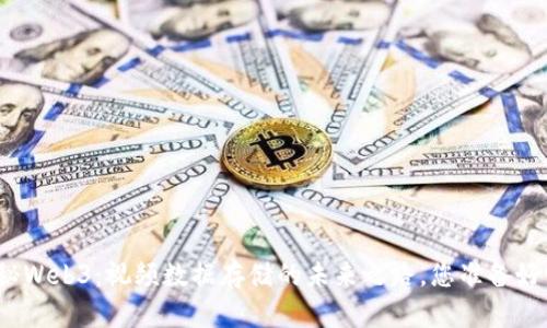 探秘Web3：视频数据存储的未来之路，您准备好吗？