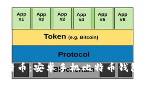 轻松掌握比特币：安卓手机比特币钱包下载全攻略