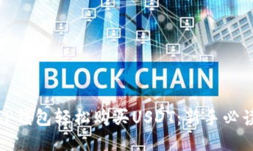 如何通过TP钱包轻松购买USDT：新手必读的全攻略