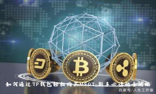 如何通过TP钱包轻松购买USDT：新手必读的全攻略