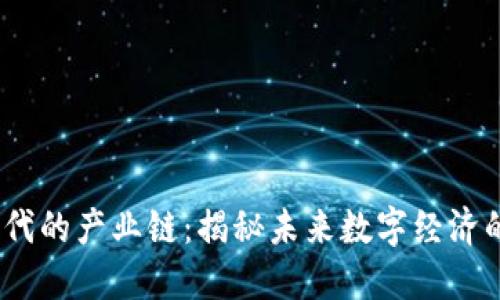 探索Web3时代的产业链：揭秘未来数字经济的脉络与机遇