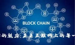 探索Web3的魅力：未来互联