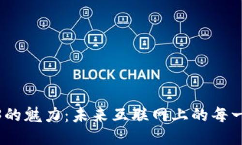 探索Web3的魅力：未来互联网上的每一个可能性