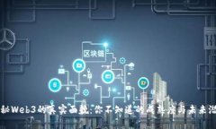 揭秘Web3的真实面貌：你不