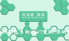 如何轻松将imToken钱包里的