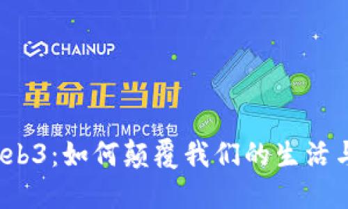 揭秘Web3：如何颠覆我们的生活与未来?