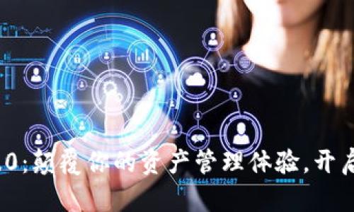 tpwallet 1.9.0：颠覆你的资产管理体验，开启区块链新纪元