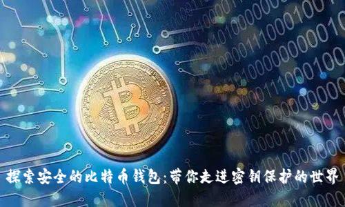 探索安全的比特币钱包：带你走进密钥保护的世界