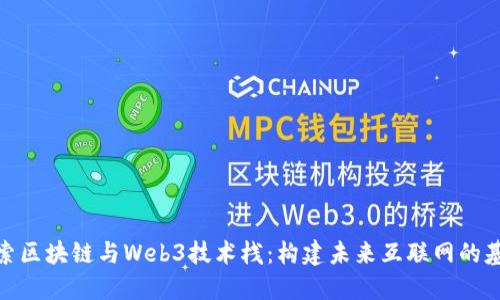 探索区块链与Web3技术栈：构建未来互联网的基础