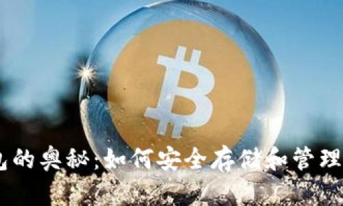 探索USDT钱包的奥秘：如何安全存储和管理你的数字资产