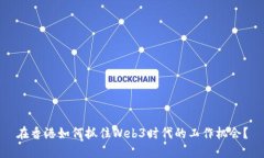 在香港如何抓住Web3时代的