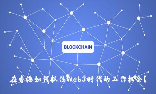 在香港如何抓住Web3时代的工作机会？
