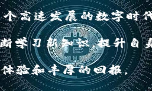 中本聪与TPWallet：探索区块链背后的神秘合约地址

中本聪, TPWallet, 区块链, 合约地址/guanjianci

中本聪，这个名字仿佛是无数加密货币爱好者心中的一盏明灯。作为比特币的创造者，他为数字货币的诞生奠定了基础，开创了一个全新而充满挑战的财务世界。无论你是区块链领域的资深专家，还是刚刚踏入这一领域的普通用户，从中本聪的神秘身影中，大家总能找到一些启示。

那么，“中本聪tpwallet合约地址”究竟代表了什么呢？TPWallet作为一个多合约的钱包，涵盖了各种数字货币和代币的存储与交易。它不仅仅是一个简单的存储工具，更是数字资产管理的综合平台。了解TPWallet的合约地址，有助于你在这个快速发展的数字资产世界中站稳脚跟。

中本聪的传奇与影响
在理解TPWallet之前，我们必须首先回顾中本聪的历史。比特币的白皮书于2008年问世，它带来的不仅仅是一种新的货币，更是对传统金融系统的一次颠覆。中本聪以一种匿名的方式出现，并留下了许多未解的谜团。在这个过程当中，比特币所采用的区块链技术也为后来的众多数字货币奠定了基础。

比特币的成功引发了大量的跟风，许多新的数字货币纷纷面世。其中 TPWallet 便是在这样的背景下产生的。作为一个兼容多个链的钱包，TPWallet为用户提供了更为便捷的数字资产管理方式。

TPWallet的主要特点
TPWallet不仅支持比特币，还可以管理以太坊、TRON等多个主流数字货币。用户可以在一个平台上进行多种资产的管理，避免了频繁切换钱包的麻烦。以下是TPWallet的一些特色功能：

ul
    listrong多链支持：/strong用户可以将不同区块链上的资产集中管理，无需多个钱包，简化了操作流程。/li
    listrong安全性：/strongTPWallet注重安全机制，支持多重签名和冷钱包存储，确保用户资产的安全。/li
    listrong用户友好界面：/strong无论是新手还是老手，TPWallet的界面设计都极其友好，操作简单。/li
    listrong合约支持：/strong用户可以通过合约地址轻松地进行资产的转移与管理，满足更复杂的交易需求。/li
/ul

了解合约地址的意义
在区块链的世界里，合约地址是连接数字资产与区块链的桥梁。它是特定资产的唯一标识符，为每个资产提供了独特的“家庭住址”。了解中本聪及TPWallet的合约地址，对于参与者而言非常重要，尤其在进行交易时，它能够确保交易的准确性与安全性。

在TPWallet中，使用合约地址的好处在于可以直接与智能合约进行交互。这意味着用户不仅可以存储和发送资产，还可以参与特定的区块链项目、进行质押、治理等活动。了解如何使用合约地址，将有助于用户把握住更多的投资机会。

如何查看和使用TPWallet的合约地址
查看TPWallet的合约地址有几种方式。首先，用户可以访问TPWallet的官方网站，查找相应的合约地址信息。同时，通过各大区块链浏览器也能找到特定资产的合约地址。在此过程中，确保信息的准确性至关重要，因为错误的合约地址可能导致资产的丢失。

完成合约地址的查找后，用户可以按步骤在TPWallet内进行操作。简单来说，用户需要在TPWallet中选择相应的数字货币，确定合约地址后，便可以进行资金的转入或转出。所有这些操作需要谨慎，确保资产安全。

未来展望：中本聪与TPWallet的结合
随着区块链与加密货币的不断发展，中本聪的理念依旧深深影响着现今的数字经济。而TPWallet作为承载这些理念的工具，正在逐渐被越来越多的人所接受。在不久的将来，我们可能会看到更多基于TPWallet平台的新功能或服务的上线。

比如，TPWallet正在不断扩展其合约功能，以满足用户的需求。新一代的加密钱包将更加智能化，用户能够通过人工智能和大数据分析，获得资产管理的精准反馈。此外，更加多样化的数字资产也将陆续进入TPWallet，为用户提供更丰富的投资选择。

从中本聪到TPWallet，数字货币的发展历程告诉我们，未来属于那些敢于创新与探索的人。掌握合约地址的使用方法，将助力每个用户在这个高速发展的数字时代中，把握住属于自己的机会。

总的来说，了解