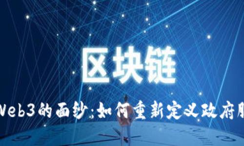 揭开数字政通Web3的面纱：如何重新定义政府服务与公民互动