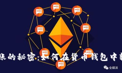 解锁USDT转账的秘密：如何在货币钱包中轻松完成转账