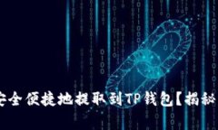 如何将Core币安全便捷地提