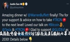 如何在钱包中安全进行U