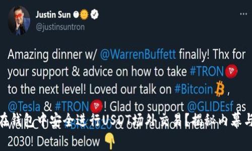 如何在钱包中安全进行USDT场外交易？揭秘内幕与风险