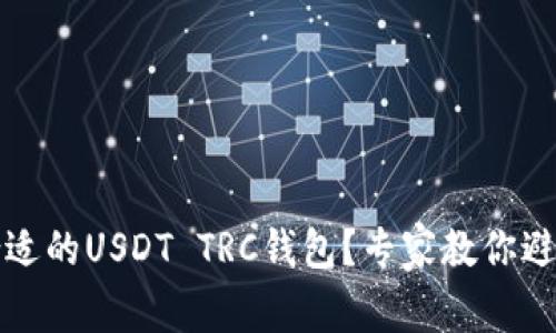 如何选择合适的USDT TRC钱包？专家教你避开常见误区