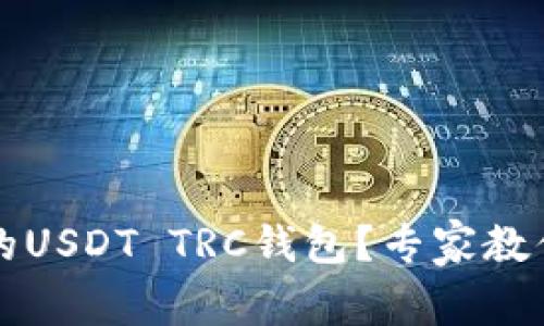如何选择合适的USDT TRC钱包？专家教你避开常见误区