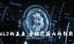 探索Web3的未来：全球范围