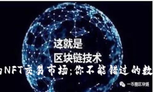 揭秘TPWallet中的NFT交易市场：你不能错过的数字艺术投资新天地