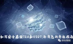 如何安全存储TRX和USDT：冷