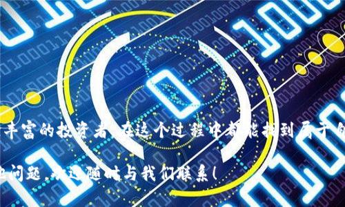 baioti轻松掌握TPWallet：如何使用BNB兑换其他币种？/baioti
TPWallet, BNB, 兑换, 数字货币/guanjianci

引言：数字货币世界的迷人旅程
在当今数字货币迅猛发展的时代，越来越多的人开始关注并投资于各种加密货币。TPWallet作为一款方便、快捷的数字钱包，受到了极大的关注和青睐。尤其是对于喜欢使用BNB（币安币）的用户来说，如何在TPWallet上高效地进行币种兑换就成为了一个非常重要的话题。

 什么是TPWallet？
TPWallet是一款多功能数字钱包，支持多种加密货币的管理和交易。用户可以在这个平台上安全地存储、发送和接收不同的数字资产。它不仅支持热门币种如比特币（BTC），以太坊（ETH），还包括各种Defi代币与NFT。TPWallet的界面友好，使用简单，非常适合新手用户。

BNB的价值与使用场景
BNB最初是币安交易所发行的代币，随着币安生态的不断扩展，它的使用场景也逐渐增加。如今，BNB不仅可以用于交易手续费的减免，还可以参与币安智能链的各种DeFi项目，甚至在某些应用中作为兑入其他币种的媒介。这使得BNB在数字货币市场上具有了独特的价值。

如何在TPWallet中使用BNB进行其他币种的兑换
要在TPWallet中使用BNB兑换其他币种，首先需要确保你在TPWallet中拥有BNB。接下来，让我们一步一步来看看具体操作流程。

第一步：打开TPWallet应用
首先，您需要在手机上打开已经安装好的TPWallet应用。如果您还没有安装TPWallet，可以在应用商店或官方网站下载并安装。

第二步：登录账户
在TPWallet的首页，您会看到登录的选项。输入您的账户信息，安全地登录到您的TPWallet帐户。如果您是新用户，您可能需要先注册并进行身份验证，确保您的资产安全。

第三步：查看您的资产
登录后，您将进入TPWallet的主界面。这里会显示您当前拥有的各种数字资产，包括BNB和其他币种。您可以点击BNB以查看其详细信息。

第四步：开始兑换
要进行兑换，您需要找到“兑换”或“交易”功能，通常可以在底部菜单或侧边栏找到。选中这个选项后，您会看到各种支持的币种。您可以选择将BNB兑换成其他您想要的币种，比如USDT、ETH、或者其他代币。

第五步：输入兑换信息
在选择好目标币种后，系统会要求您输入兑换数量。这里您可以根据实际需求输入相应的BNB数量。此外，系统还会显示当前的兑换汇率及相关手续费。请您仔细核对这些信息，以确保兑换的合理性。

第六步：确认交易
在确认所有信息无误后，点击“确认”按钮。接下来，您将进入到一个确认支付的界面。请仔细查看您即将进行的交易细节，包括费用和到账时间，确保一切都符合您的预期。

第七步：等待交易完成
点击确认后，系统会将您的兑换请求提交到区块链。这个过程可能需要一些时间，但一般范围在几分钟之内。您可以在TPWallet的交易记录里查看当前交易状态。

第八步：检查您的资产
交易完成后，您可以返回TPWallet的主界面，查看您新的资产配置。新的币种应该会迅速出现在您的资产列表中，您可以随时进行查看和管理。

温馨提示：数字货币交易的注意事项
在进行BNB转换为其他币种的过程中，有几个关键点需要大家时刻牢记：
ul
listrong市场波动：/strong数字货币市场价格波动很大，建议在适合的时机进行交易。/li
listrong手续费：/strong每次交易都会有手续费，请务必了解手续费的构成。/li
listrong安全性：/strong请确保您的账户安全，不要将账户信息泄露给他人。/li
listrong学习与研究：/strong了解不同币种的特点和前景，可以帮助您做出更明智的投资决策。/li
/ul

总结：灵活应对数字货币兑换需求
在TPWallet中使用BNB兑换其他币种是一种非常简单易行的方式，这为用户提供了灵活的操作体验。无论您是新手还是经验丰富的投资者，在这个过程中都能找到属于自己的节奏。随着数字货币市场的不断发展，掌握如何利用工具进行交易，将有助于您在这个快速变化的行业中立于不败之地。

我们坚信，未来的金融世界将是数字化、去中心化的，TPWallet将助力每一位用户，轻松实现自己的投资梦想。如果您还有其他问题，欢迎随时与我们联系！