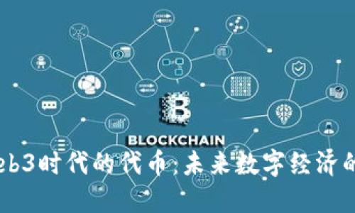 日本Web3时代的代币：未来数字经济的催化剂