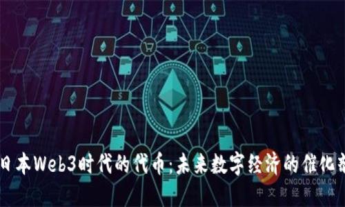 日本Web3时代的代币：未来数字经济的催化剂