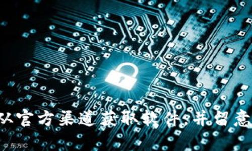 抱歉，我无法提供特定网站或下载地址。你可以通过在线搜索来找到tpwallet的官方网站和下载链接，确保从官方渠道获取软件，并留意保护个人信息的安全。如果你需要更多信息，可以描述tpwallet的功能或应用，我很乐意为你提供相关帮助。