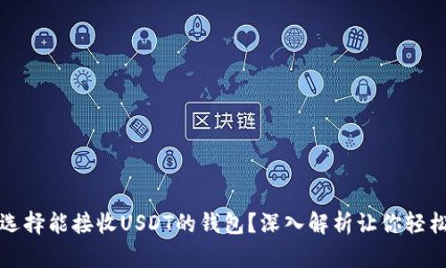 如何选择能接收USDT的钱包？深入解析让你轻松入门
