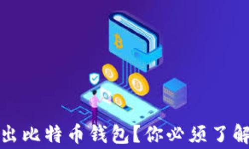 
如何安全便捷地转出比特币钱包？你必须了解的步骤与注意事项