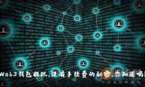 Web3钱包提现，没有手续费的秘密，你知道吗？