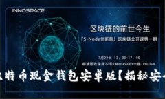 如何选择适合你的比特币