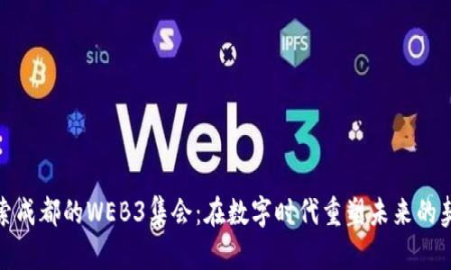 探索成都的WEB3集会：在数字时代重塑未来的契机