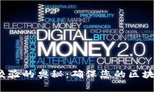 探索Web3签名校验的奥秘：确保您的区块链交易安全无忧