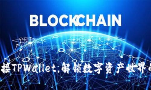 轻松链接TPWallet，解锁数字资产世界的秘密！