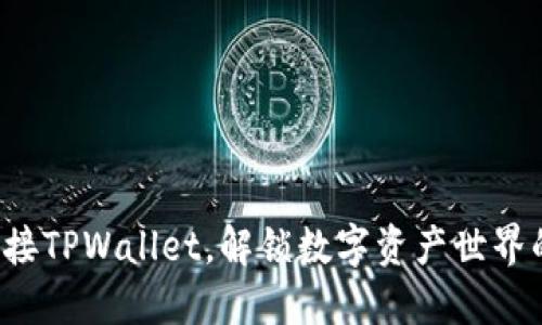 轻松链接TPWallet，解锁数字资产世界的秘密！