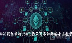 解密BSC钱包中的USDT：你不