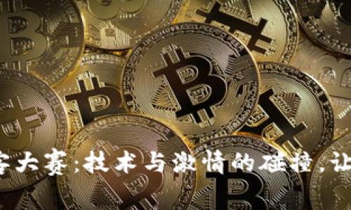 探索Web3黑客大赛：技术与激情的碰撞，让创新引爆未来