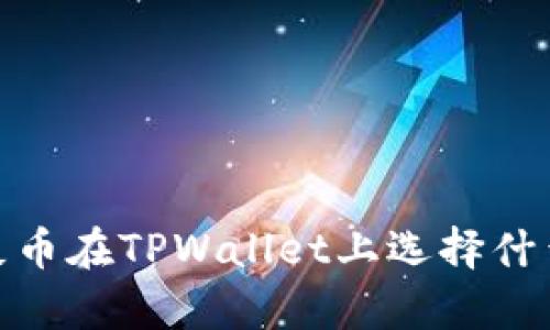 深入解析：屎币在TPWallet上选择什么链最合适？