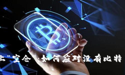 当QT钱包遇上“空仓”：如何应对没有比特币的尴尬局面
