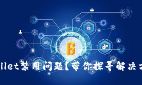 如何应对TPWallet禁用问题？带你探寻解决方案与最佳实践