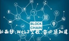 揭开神秘面纱：Web3空投，